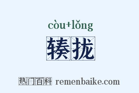辏拢是什么意思的图片